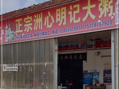 门面-洲心明记烧肉大粥(总店)