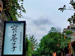 -星巴克臻选(成都宽窄巷子店)