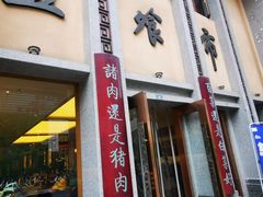 门面-盘飧市(春熙路店)