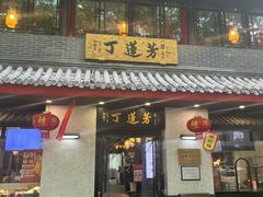 -丁莲芳(红旗路店)