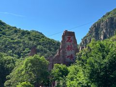 -京东石林峡风景区