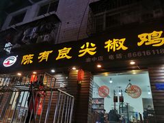 门面-陈有良尖椒鸡(渝中示范店)
