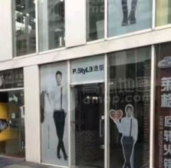 -P.STYLE 派斯造型