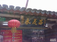 -召稼楼永茂昌粽子大王