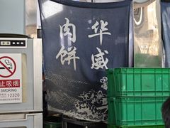 -清真永恒华威肉饼(潘家园店)