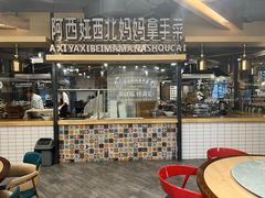 -阿西娅·西北妈妈拿手菜·清真(西关店)