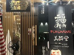 -Fukumimi·美醉堂 居酒屋(金尚店)