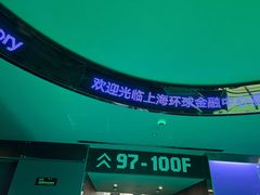 -上海环球金融中心云端足球盛典