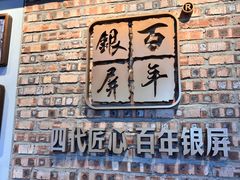 -百年银屏蚝烙·潮汕菜·非遗(乐山店)