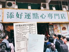 门面-添好运点心专门店(深水埗店)