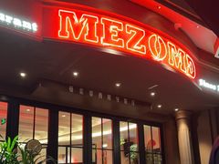 -Mezomd曼索蒂西班牙餐厅(广粤店)