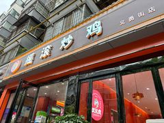 -状元虎.摇滚炒鸡.家常菜(义勇街店)