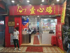 门面-文记壹心鸡(宝华路店)