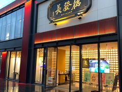 门面-德发长·花式蒸饺(大唐不夜城店)