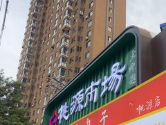 -桃源市场(解放路店)