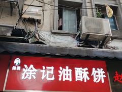 -涂记油酥饼(江汉三路店)