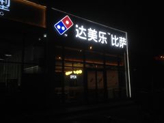 门面-达美乐比萨(朝阳路店)