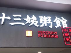 门面-南拳十三姨·潮汕砂锅粥(世纪金源店)