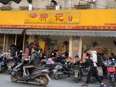 门面-柳记(南铁店)
