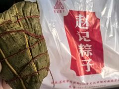 -赵记粽子(司前街店)