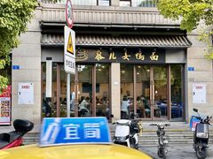 -慕儿姜鸭面江湖菜(七星岗二十年店)