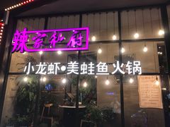 -辣家私厨火锅·龙虾(开发区店)