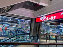 -盒马鲜生(领丰汇店)