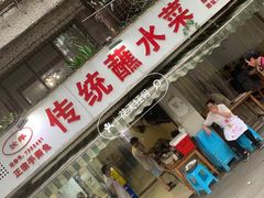 -汝萍传统蘸水菜(春华路总店)