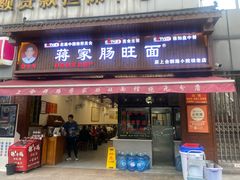 -蒋家肠旺面馆老店(合群路店)