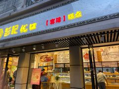 门面-彭记优口(胜利路店)