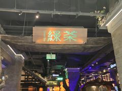 -绿茶餐厅(哈尔滨凯德店)