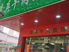 门面-旺泉餐饮店·清真牛肉面馆