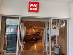 门面-西贝莜面村(上海百联西郊店)