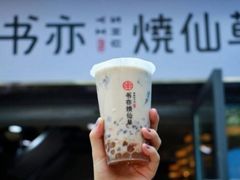 -书亦烧仙草(麦德龙钰龙店)