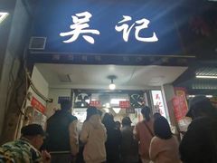 -吴记麻辣烫(曙光中路店)