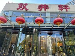 -双井轩(双井店)