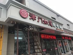 门面-津门如意包子铺(宾西路店)