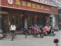 门面-蒋家桥饺面店(四望亭路店)
