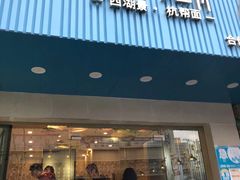 门面-面西湖杭帮面(控江路店)