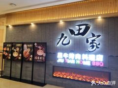门面-九田家黑牛烤肉料理(太阳城店)