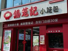 -锡笼记·无锡小笼(大润发店)