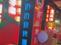 -路边边.炒菜烧烤.音乐餐厅(良乡长虹店)