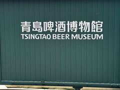 -青岛啤酒博物馆