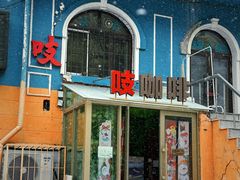 -吱咖啡西式简餐
