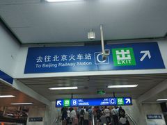 -北京站(地铁站)