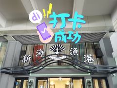 门面-新海渔港·胶东海鲜家常菜·家宴(奥体中心店)