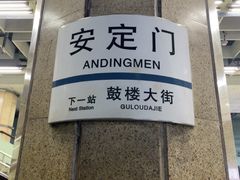 -安定门(地铁站)