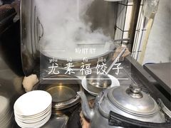 -尤素福东举院饺子馆