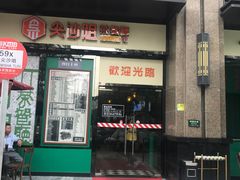 门面-尖沙咀茶餐厅(永泰店)