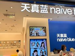 -天真蓝照相馆(五角场百联又一城店)